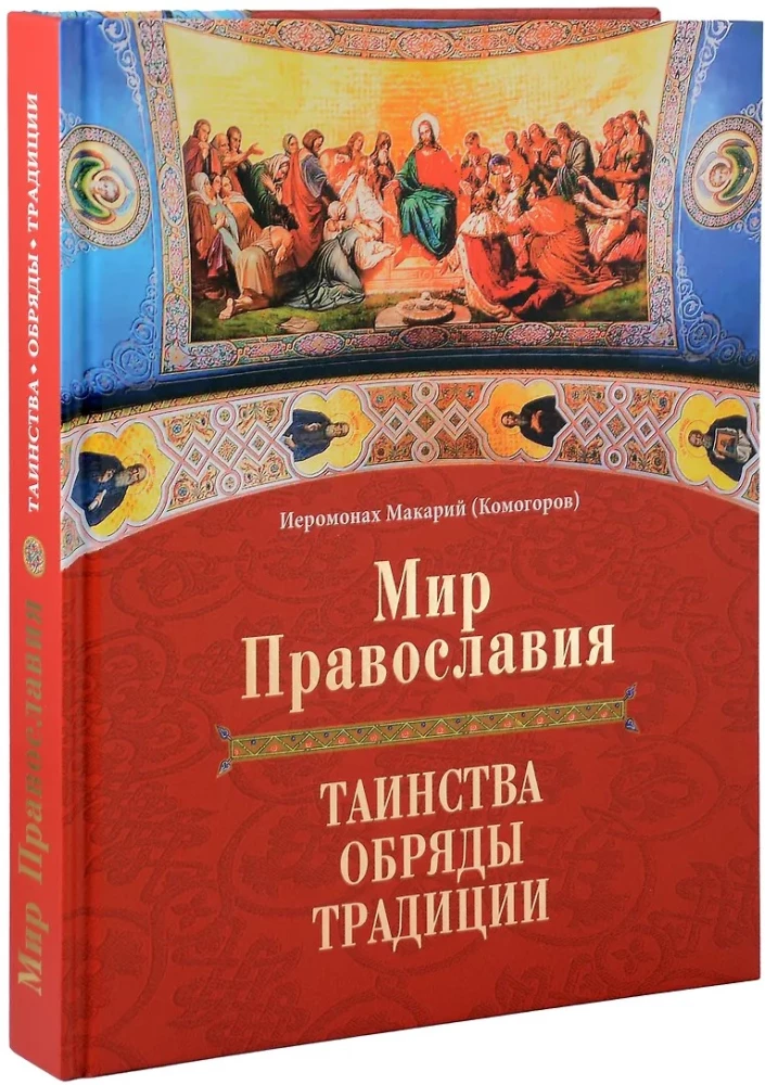 Die Welt des Christentums. Sakramente, Riten, Traditionen