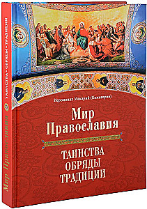Die Welt des Christentums. Sakramente, Riten, Traditionen