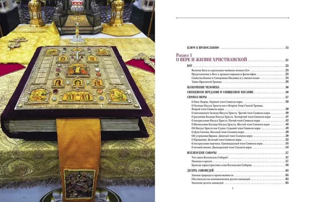 Die Welt des Christentums. Sakramente, Riten, Traditionen