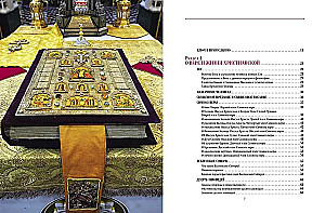 Die Welt des Christentums. Sakramente, Riten, Traditionen