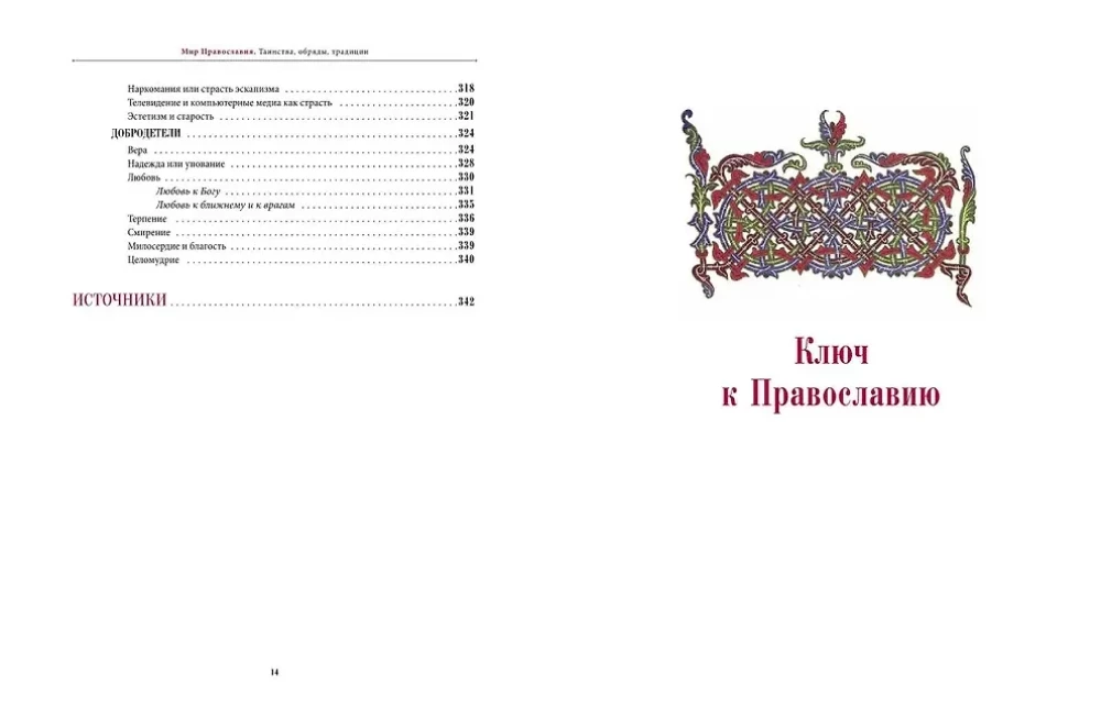 Die Welt des Christentums. Sakramente, Riten, Traditionen