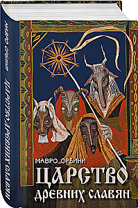 The Kingdom of Ancient Slavs