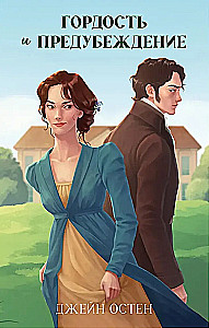 Pride and Prejudice