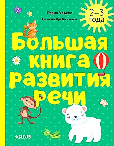 Wielka książka rozwoju mowy. 2-3 lata