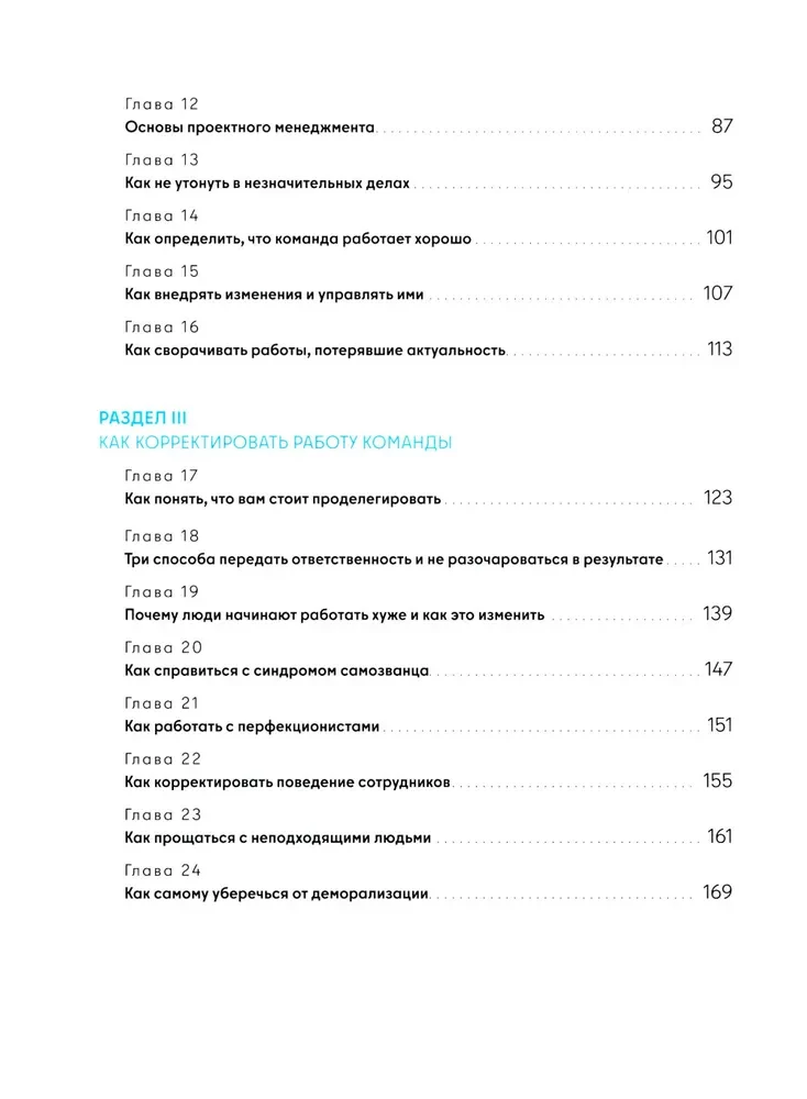 Не мешайте людям работать: Руководство для современного руководства