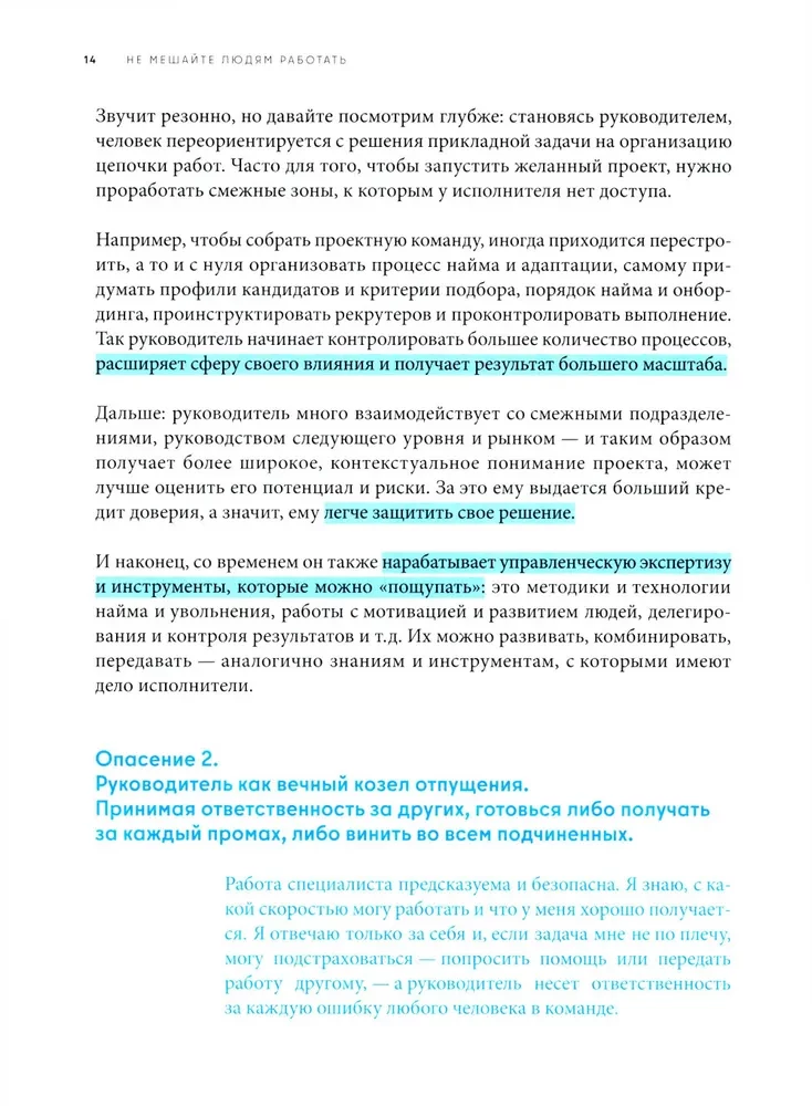 Не мешайте людям работать: Руководство для современного руководства