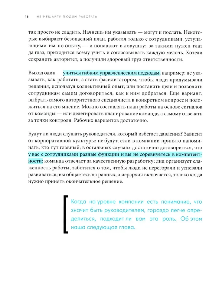 Не мешайте людям работать: Руководство для современного руководства