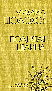 Поднятая целина