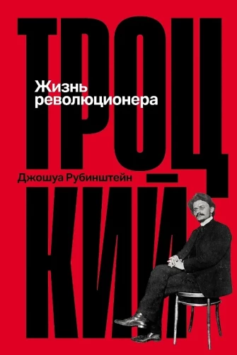 Троцкий: Жизнь революционера