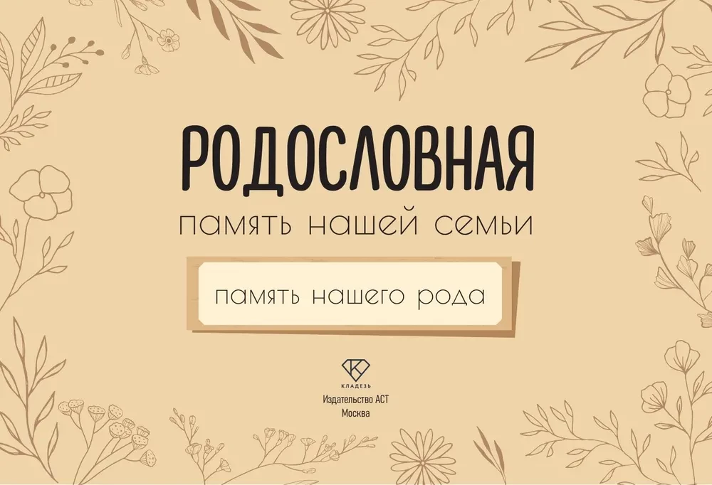 Память нашего рода