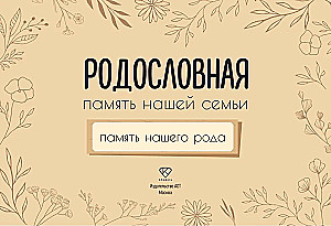 Память нашего рода
