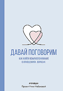 Pakalbėkime. Kaip rasti tarpusavio supratimą santykiuose. Darbo knyga