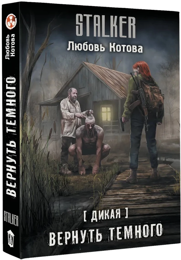 Дикая. Вернуть темного