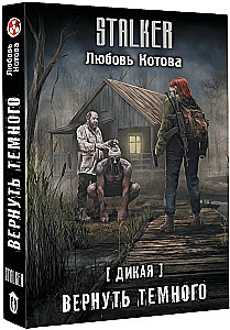 Дикая. Вернуть темного