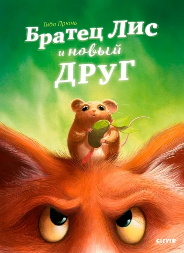 Brolis Lapė ir naujas draugas