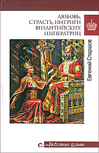 Liebe, Leidenschaft, Intrigen der byzantinischen Kaiserinnen