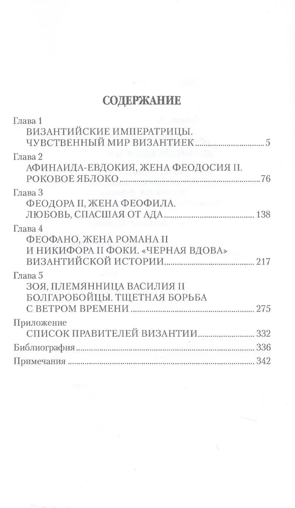 Liebe, Leidenschaft, Intrigen der byzantinischen Kaiserinnen