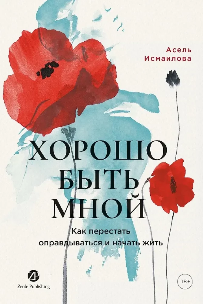 Хорошо быть мной: Как перестать оправдываться и начать жить