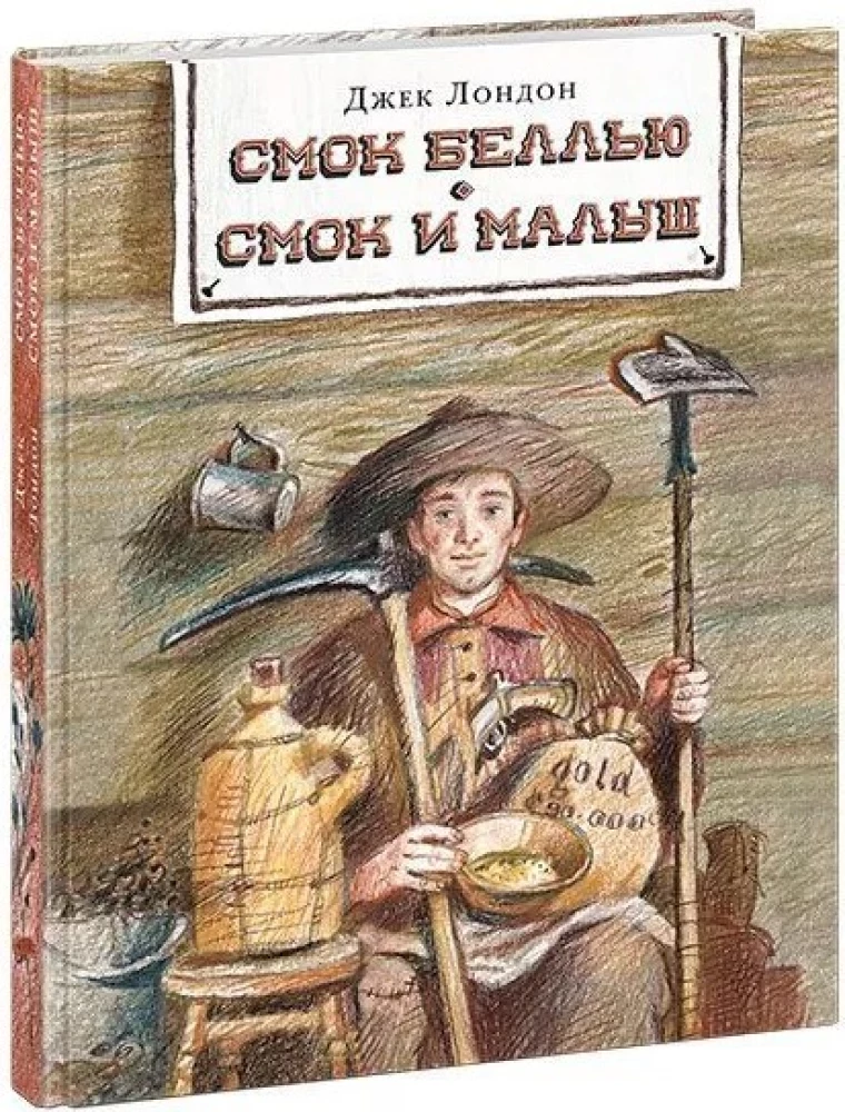 Смок Беллью. Смок и Малыш