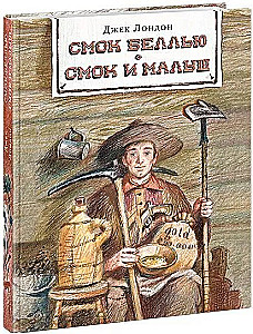 Смок Беллью. Смок и Малыш