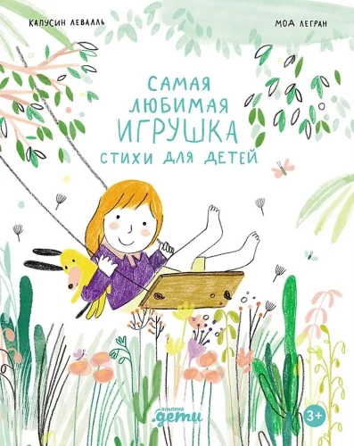 Самая любимая игрушка. Стихи для детей