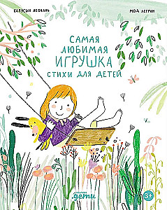 Самая любимая игрушка. Стихи для детей