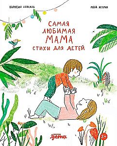 Самая любимая мама. Стихи для детей
