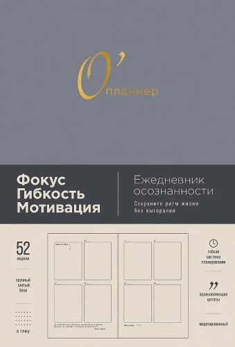 (дымка) Опланнер: Фокус. Гибкость. Мотивация