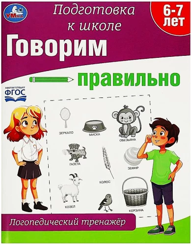 Говорим правильно. Логопедический тренажёр. Подготовка к школе