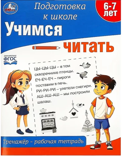 Учимся читать. Тренажёр - рабочая тетрадь. Подготовка к школе