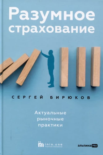 Разумное страхование. Актуальные рыночные практики
