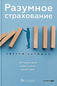 Разумное страхование. Актуальные рыночные практики