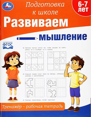Развиваем мышление. Тренажёр - рабочая тетрадь. Подготовка к школе