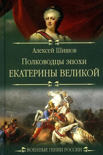 Katarinos Didžiosios epochos vadai