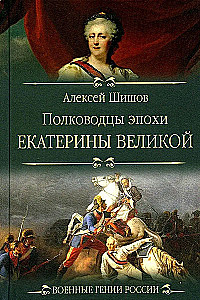 Полководцы эпохи Екатерины Великой