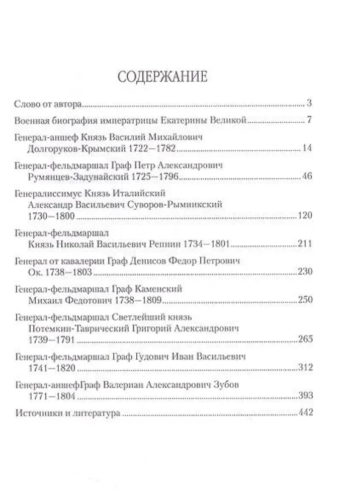 Полководцы эпохи Екатерины Великой