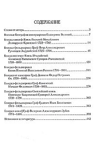 Полководцы эпохи Екатерины Великой