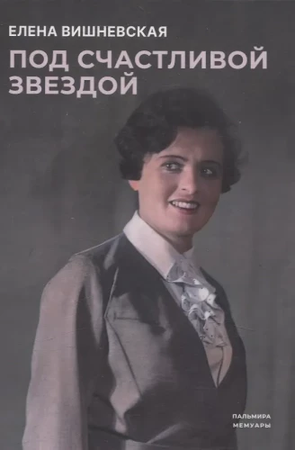 Под счастливой звездой