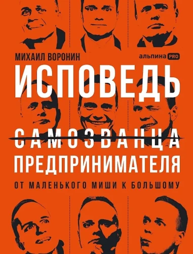 Исповедь (самозванца) предпринимателя: От маленького Миши к большому