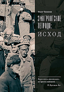 Эмигрантские тетради. Исход