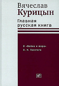 Главная русская книга. О Войне и мире Л. Н. Толстого
