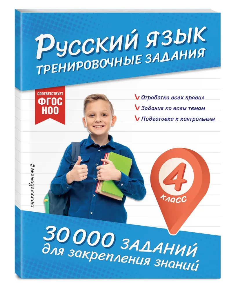 Russian Language. Training Exercises. 4th Grade