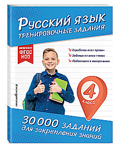 Russian Language. Training Exercises. 4th Grade