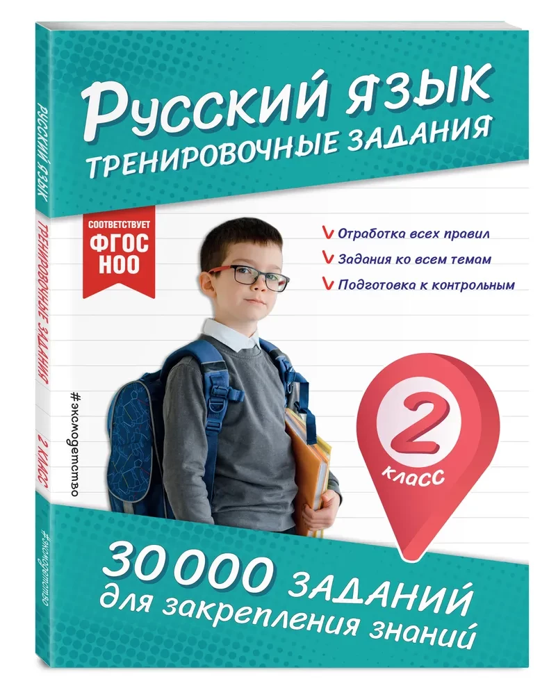 Russian Language. Training Exercises. 2nd Grade