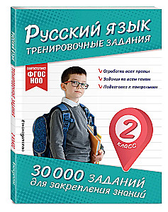 Russian Language. Training Exercises. 2nd Grade