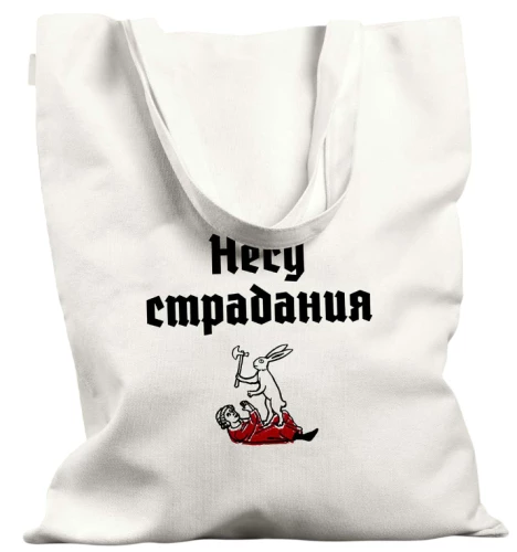 Сумка-шоппер - Несу страдания