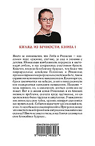 Widok z wieczności. Książka 1. Dobre intencje