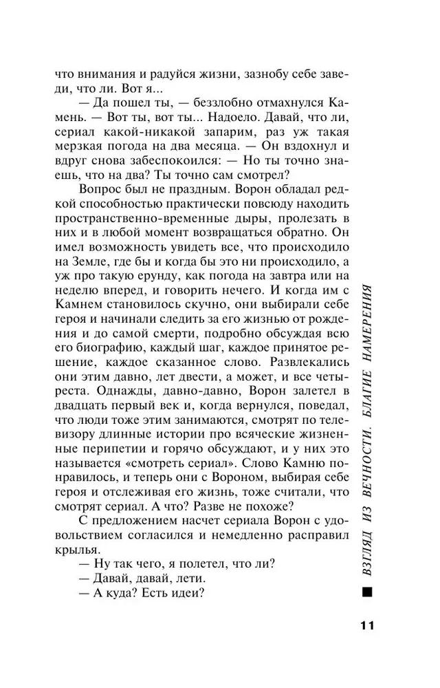 Widok z wieczności. Książka 1. Dobre intencje