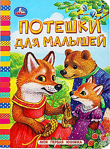 Rhymes for Toddlers