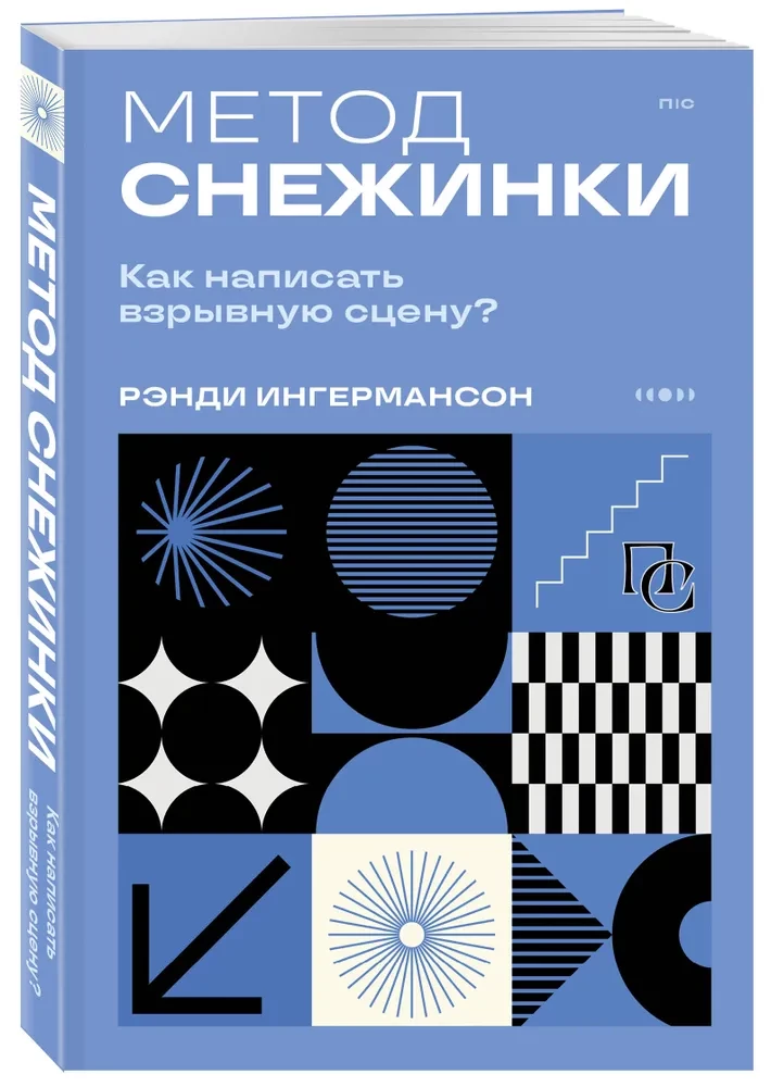 Метод снежинки. Как написать взрывную сцену?